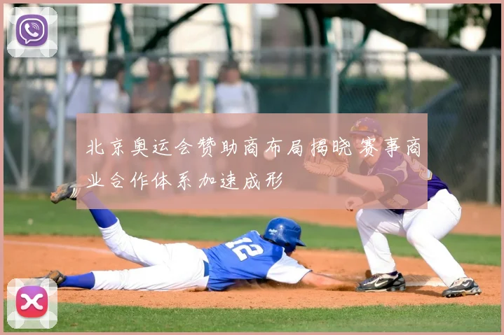 北京奥运会赞助商布局揭晓 赛事商业合作体系加速成形