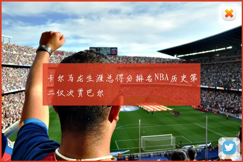 卡尔马龙生涯总得分排名NBA历史第二仅次贾巴尔